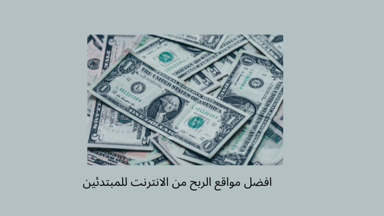 أفضل مواقع الربح من الانترنت