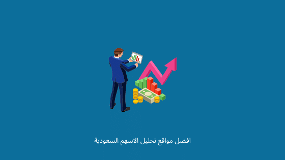 افضل مواقع تحليل الاسهم السعودية