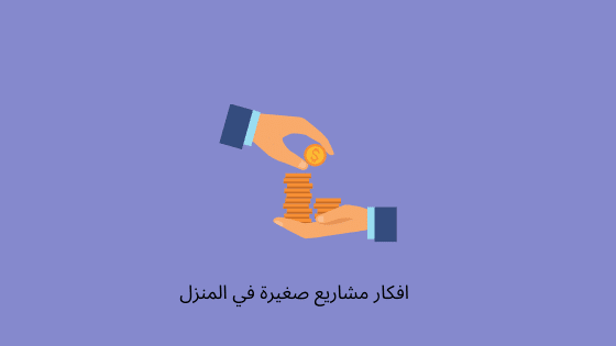 افكار مشاريع صغيرة في المنزل