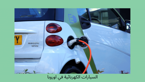 السيارات الكهربائية في اوروبا