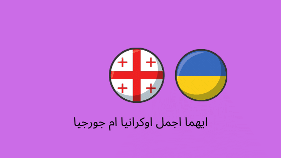 أيهما اجمل اوكرانيا ام جورجيا