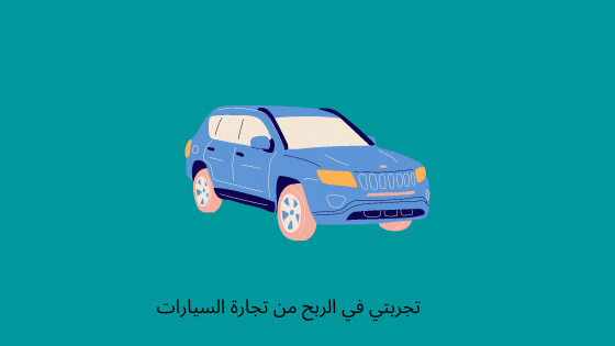 الربح من تجارة السيارات