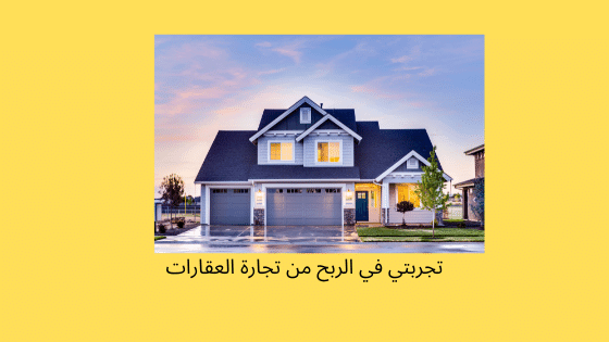 الربح من تجارة العقارات