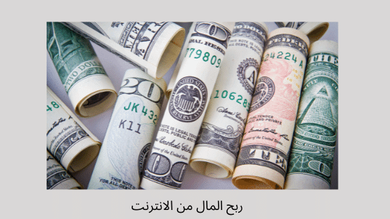 تجربتي مع الربح من الانترنت