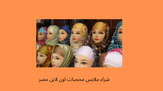 شراء ملابس محجبات اون لاين مصر