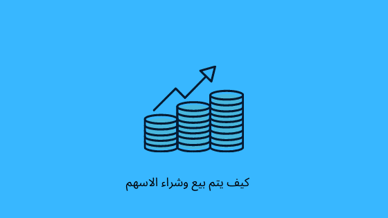 كيف يتم بيع وشراء الاسهم