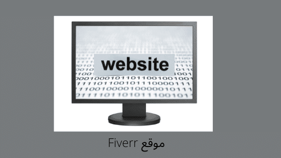شرح موقع فايفر