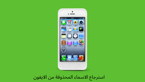 استرجاع الاسماء المحذوفة من الايفون