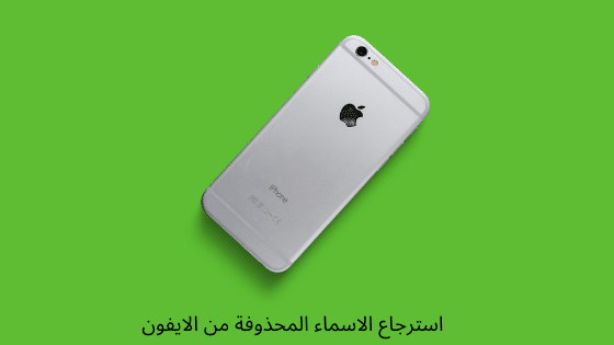 برنامج استرجاع الاسماء المحذوفة من الأيفون