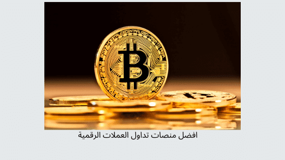 افضل منصات تداول العملات الرقمية