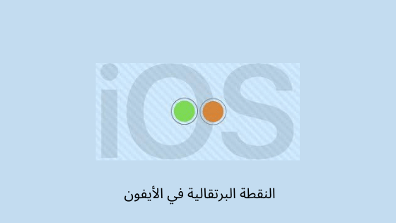 النفقطة البرتقالية في الايفون