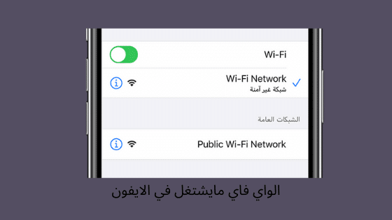 مشكلة الواي فاي في IOS 8