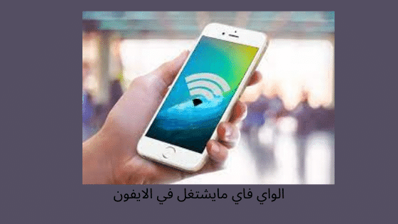 الواي فاي مايشتغل في الايفون