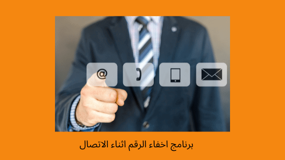 برنامج إخفاء الرقم أثناء الاتصال