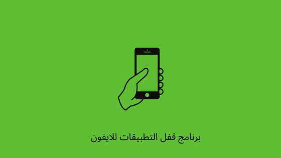 برنامج قفل الأيفون مجاناَ