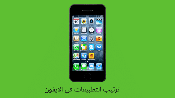 ترتيب التطبيقات في الايفون