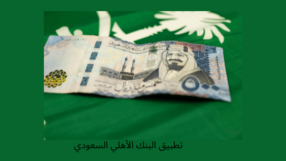 تطبيق البنك الأهلي السعودي