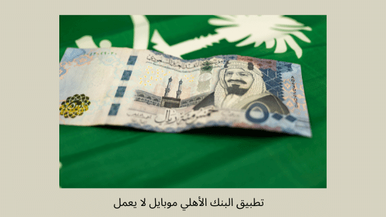 تطبيق الأهلي موبايل مايفتح