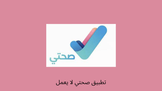 تطبيق صحتي