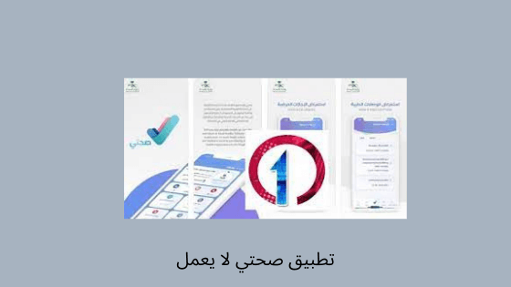تطبيق صحتي لا يعمل