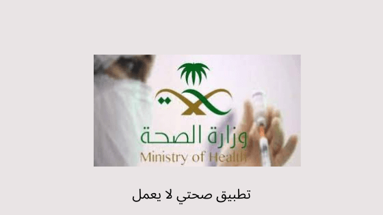 ما حل مشكلة تطبيق صحتي لا يعمل
