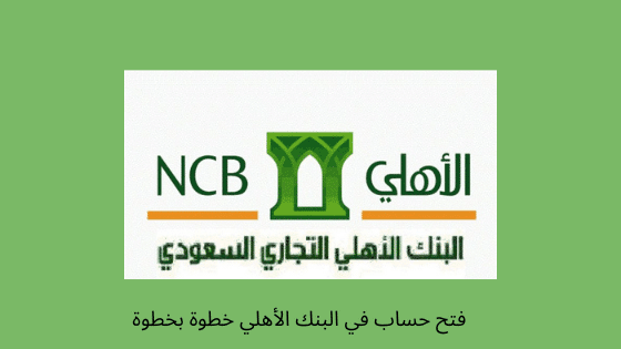 ماهي طريقة فتح حساب في البنك الأهلي خطوة بخطوة