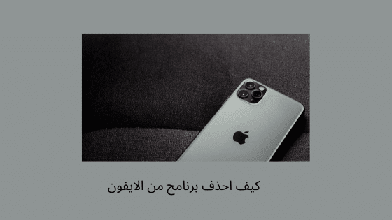 كيف احذف برنامج من الآيفون