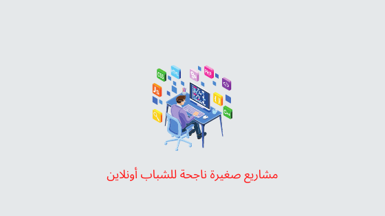 مشاريع صغيرة ناجحة للشباب أونلاين