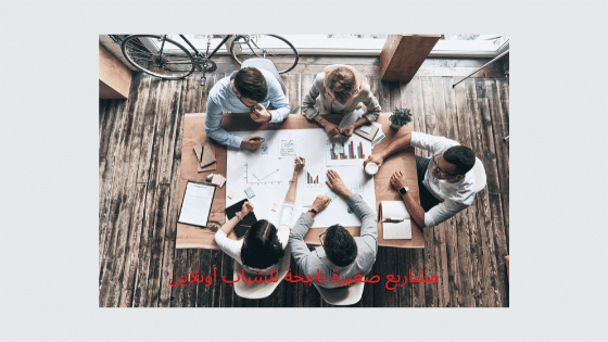 مشاريع صغيرة ناجحة للشباب أونلاين