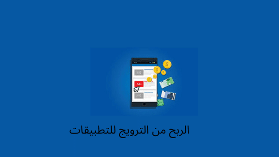 الربح من الترويج للتطبيقات