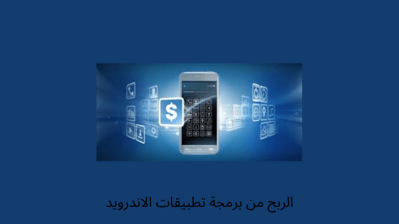 الربح من برمجه تطبيقات الاندرويد