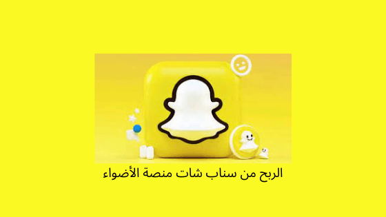 كيفية ربح المال من منصة أضواء