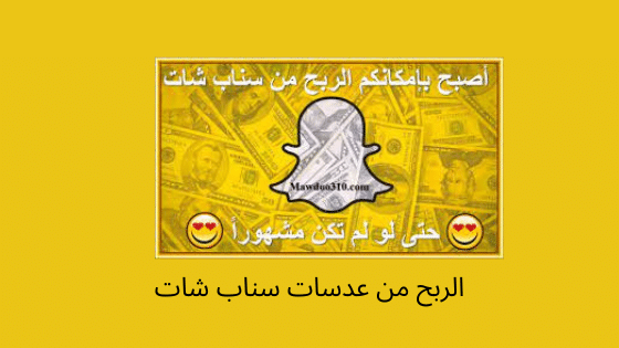 الربح من عدسات السناب شات
