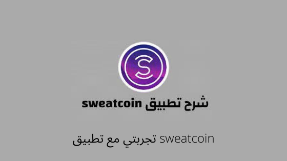 ‏تجربتي مع تطبيق sweatcoin للمشي