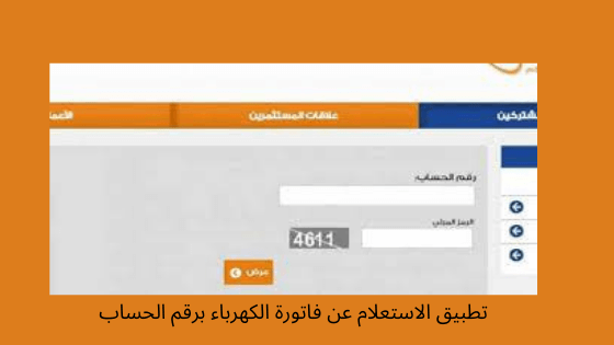 الاستعلام عن فاتورة الكهرباء برقم العداد
