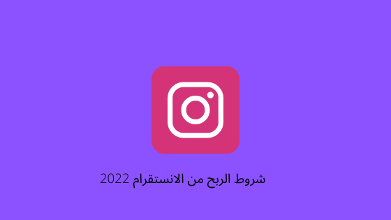 شروط الربح من الانستقرام