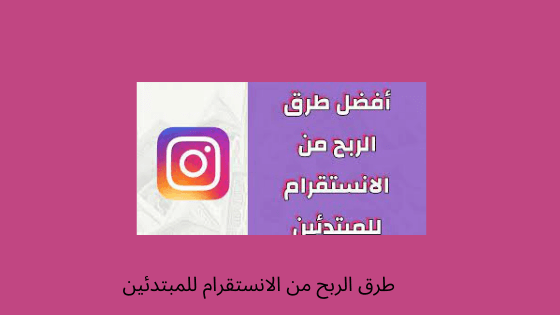 طرق الربح من الانستقرام