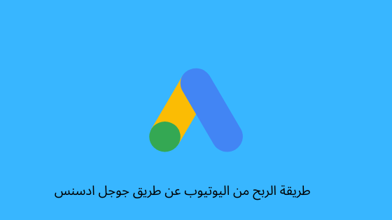 كيفية الربح من اليوتيوب عن طريق جوجل ادسنس