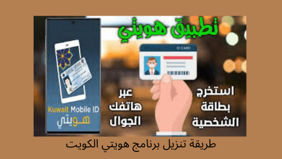 طريقه تنزيل برنامج هويتي الكويت