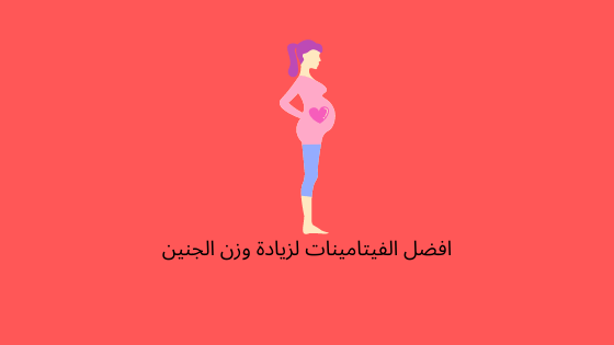 أهم فيتامين لزيادة وزن الجنين