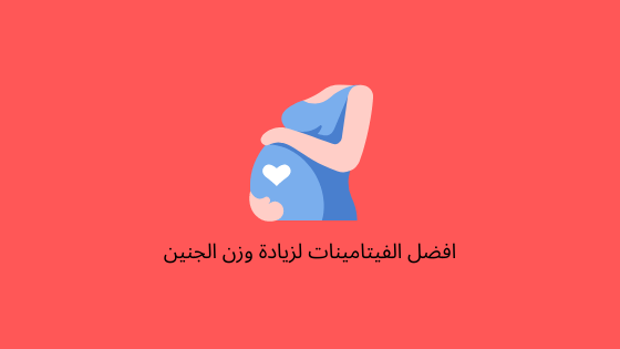 أفضل فيتامين لزيادة وزن الجنين