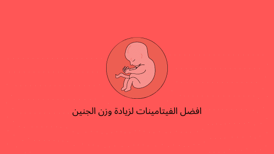فيتامينات لزيادة وزن الجنين