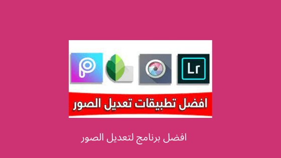 برنامج تعديل الصور