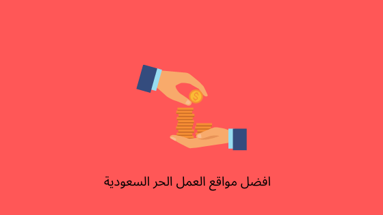 أشهر منصات الربح في السعودية