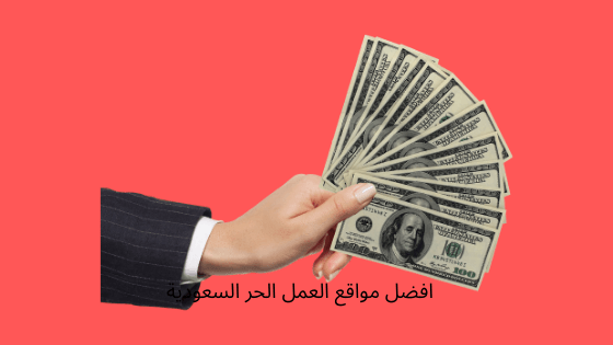 افضل مواقع العمل الحر السعودية