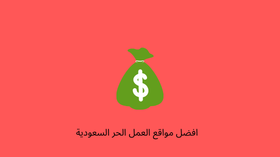 مواقع العمل الحر السعودية