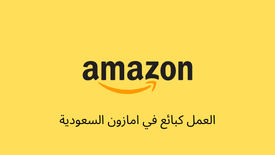 العمل كبائع في امازون السعودية