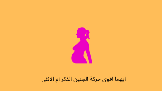 ايهما اقوى حركة الجنين الذكر أم الانثى