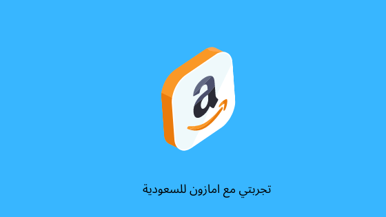 تجربتي مع أمازون للسعودية