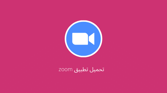 تحميل تطبيق zoom
